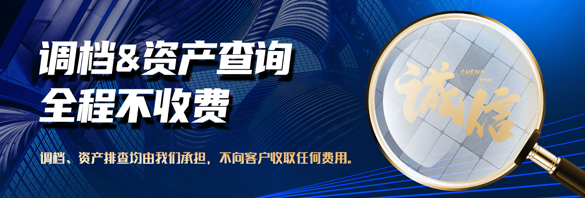 珠海仁杰收债公司承担全部调档、查资产费用,不收取客户任何费用